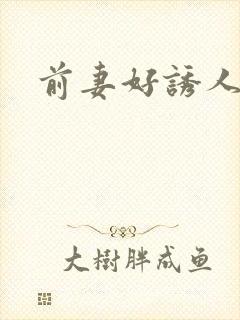 前妻好诱人