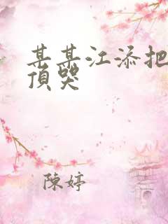 某某江添把盛望顶哭