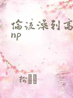 伦流澡到高潮hnp