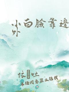 小白脸靠边站番外