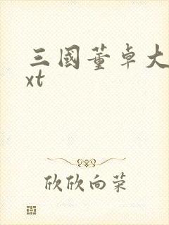 三国董卓大传txt