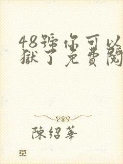 48号你可以出狱了免费阅读