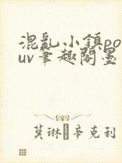 混乱小镇popuv笔趣阁墨寒