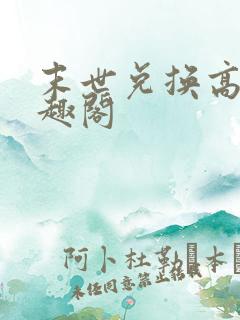 末世兑换高手笔趣阁