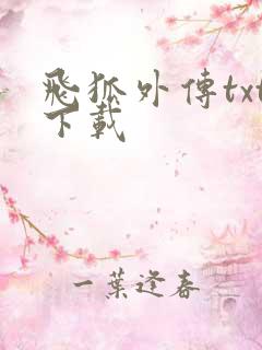 飞狐外传txt下载