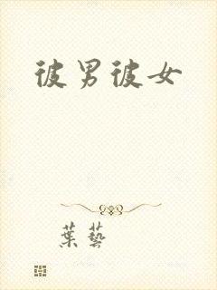 彼男彼女