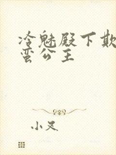 冷魅殿下欺上野蛮公主