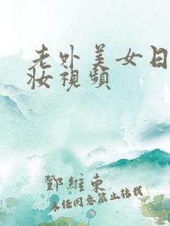 老外美女日系裸妆视频