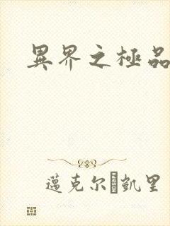 异界之极品公子