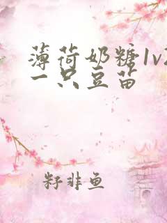 薄荷奶糖1v2一只豆苗