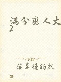 满分恋人大改造2