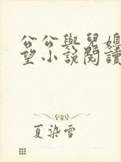公公与儿媳妇欲望小说阅读