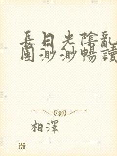 长日光阴乱作一团渺渺畅读模式