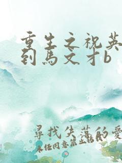 重生之祝英台遇到马文才b