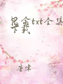 昆仑txt全集下载