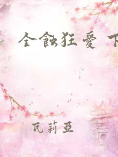 全蚀狂爱 下载