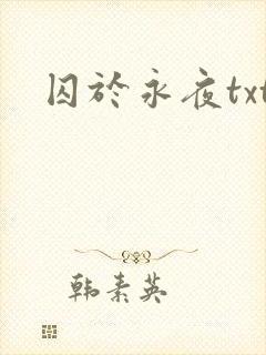 囚于永夜txt