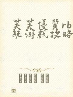 芙芙优质rb系统游戏攻略系统