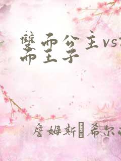 双面公主vs假面王子