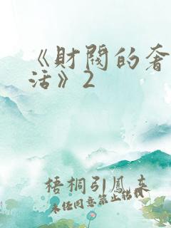 《财阀的奢靡生活》2