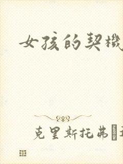 女孩的契机