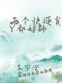 两个快递员GQY都好帅