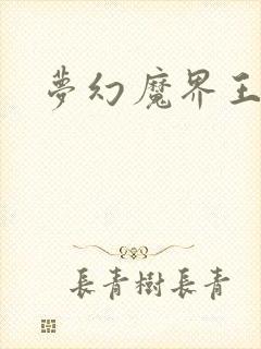梦幻魔界王