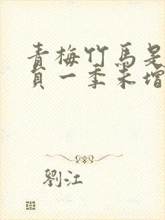 青梅竹马是消防员一季未增