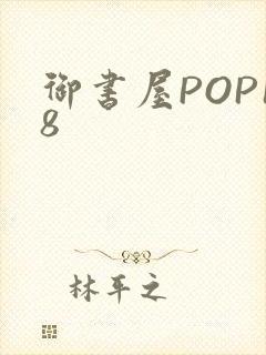 御书屋POP18
