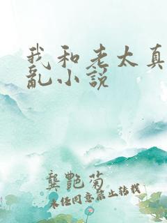 我和老太真实的乱小说