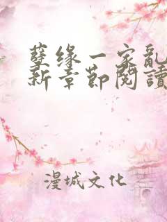 孽缘一家乱炖最新章节阅读