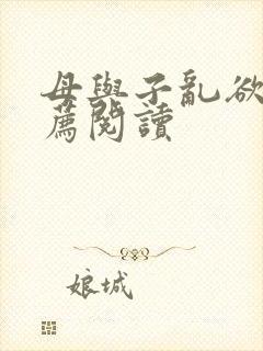 母与子乱欲的推荐阅读