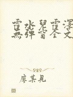 霍水儿霍泽小说无弹窗全文免费阅读霍泽浮生