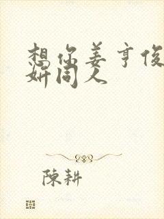 想你姜亨俊李秀妍同人