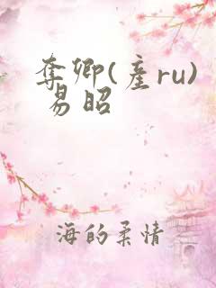 夺卿(产ru) 易昭