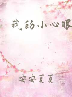 我的小心眼相公