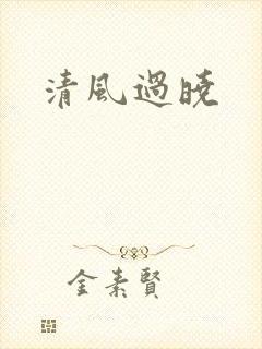 清风过晓
