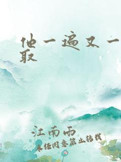 他一遍又一遍索取