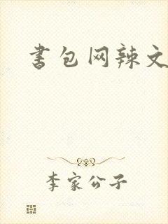 书包网辣文合集