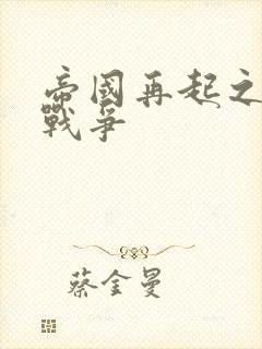 帝国再起之全面战争