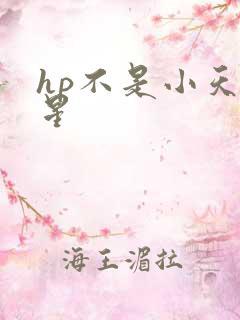 hp不是小天狼星