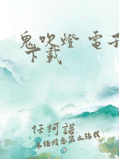 鬼吹灯 电子书 下载