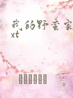 我的野蛮家教txt