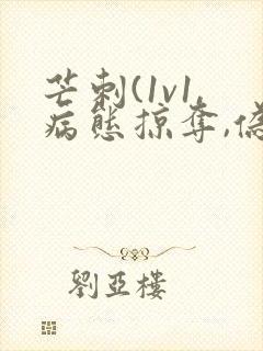 芒刺(1v1,病态掠夺,伪骨科)免费阅读