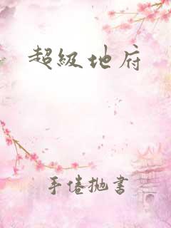 超级地府
