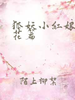 狐妖小红娘两生花篇