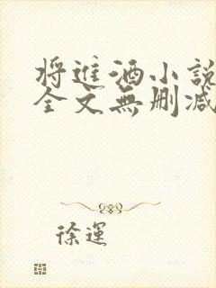 将进酒小说免费全文无删减阅读
