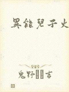 异能儿子火爆娘