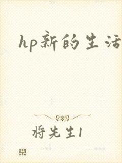 hp新的生活