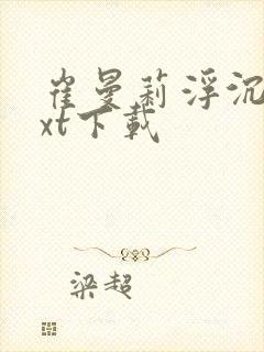 崔曼莉浮沉3txt下载